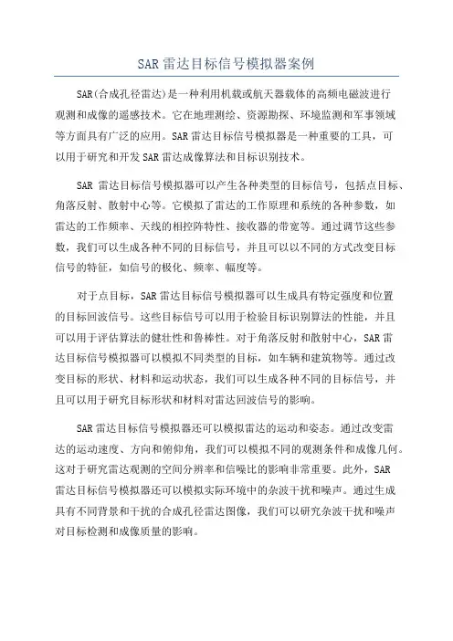 SAR雷达目标信号模拟器案例