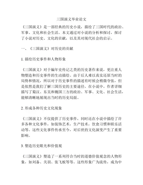 三国演义毕业论文