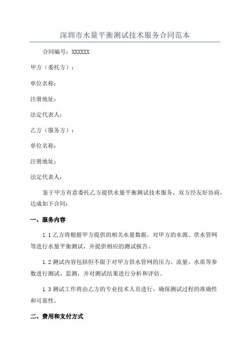 深圳市水量平衡测试技术服务合同范本