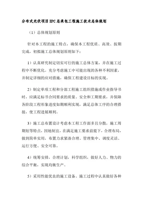 分布式光伏项目EPC总承包工程施工技术总体规划