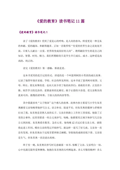 《爱的教育》读书笔记11篇