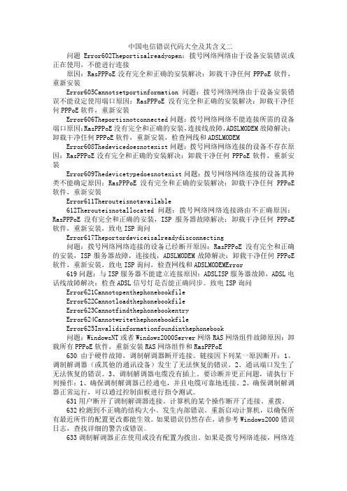 中国电信错误代码大全及其含义二
