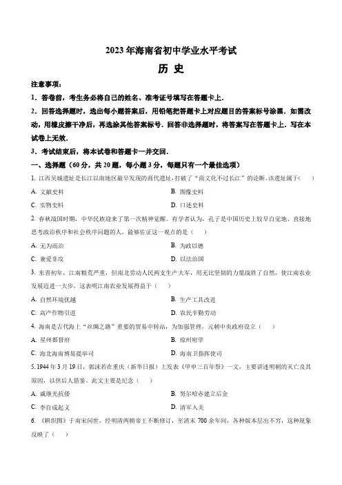 2023年海南省中考历史真题卷(含答案与解析)