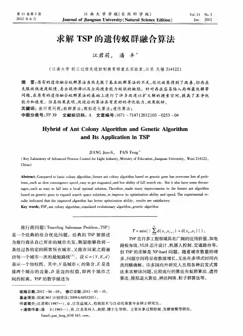 求解TSP的遗传蚁群融合算法