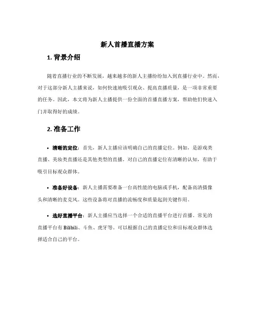 新人首播直播方案