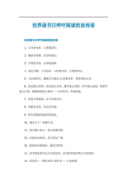 世界读书日呼吁阅读的宣传语