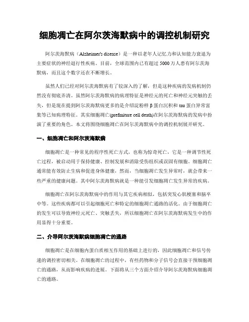 细胞凋亡在阿尔茨海默病中的调控机制研究