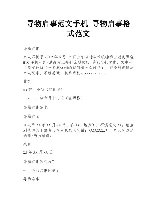 寻物启事范文手机 寻物启事格式范文