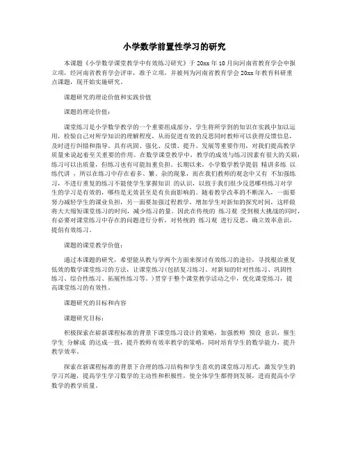 小学数学前置性学习的研究