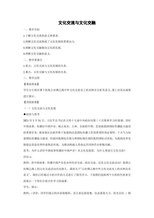 教学设计1：8.2 文化交流与文化交融