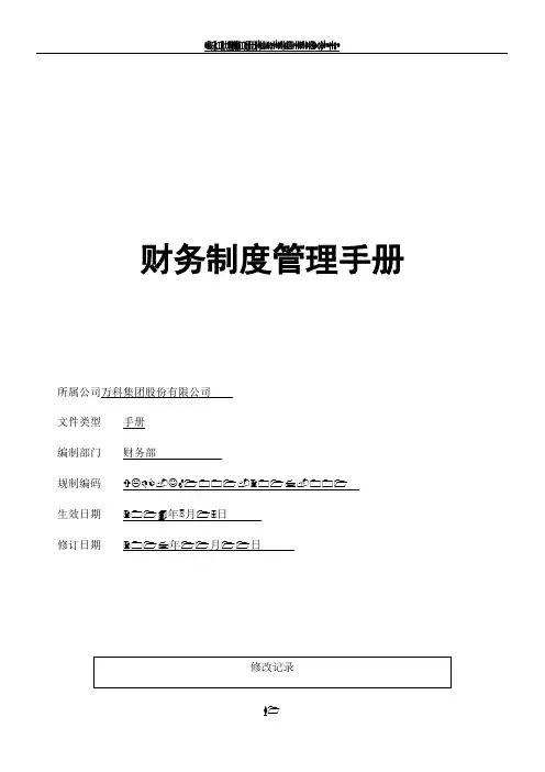 万科集团财务管理制度手册2017(总70页)