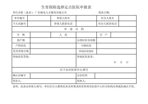 生育保险选择定点医院申报表(新表含异地)
