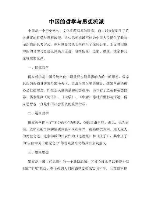 中国的哲学与思想流派