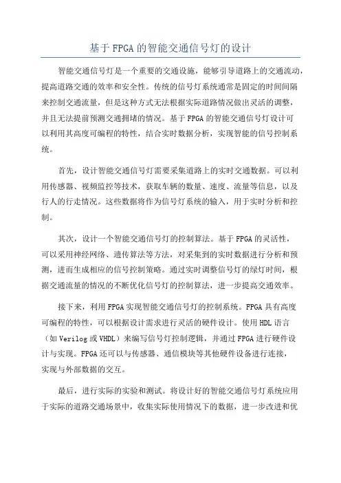 基于FPGA的智能交通信号灯的设计