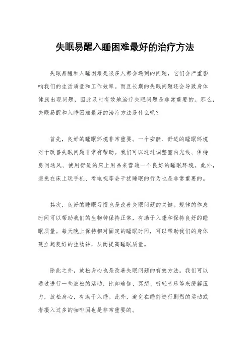 失眠易醒入睡困难最好的治疗方法