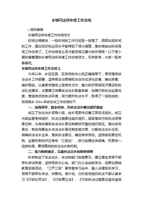 乡镇司法所年度工作总结