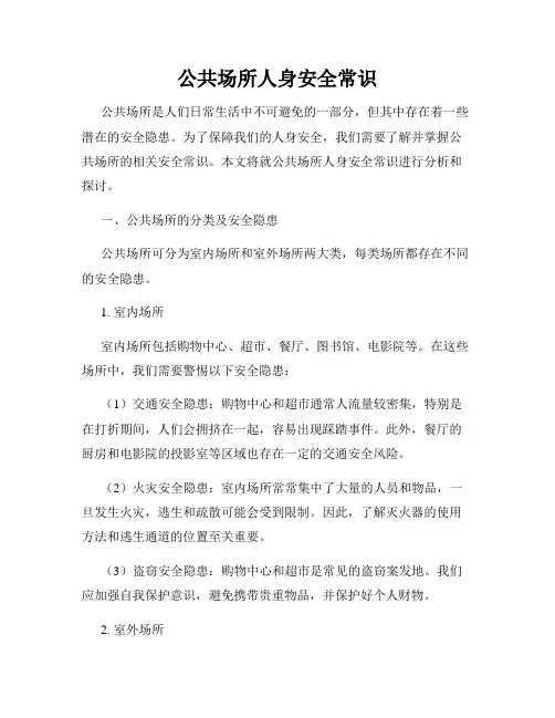 公共场所人身安全常识