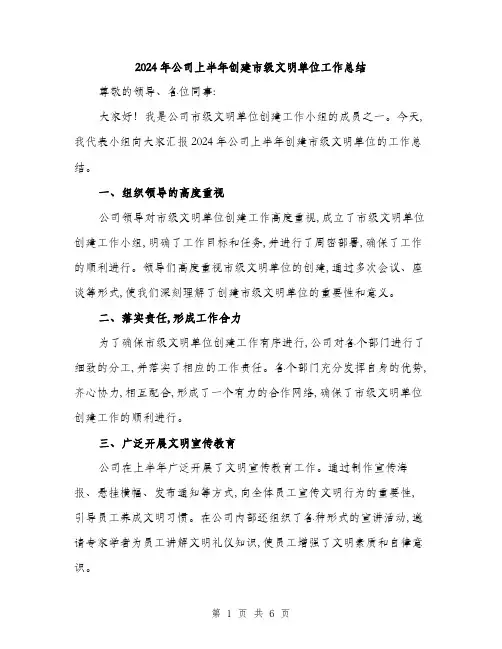 2024年公司上半年创建市级文明单位工作总结(二篇)