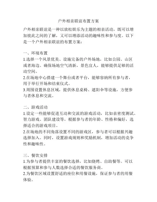 户外相亲联谊布置方案