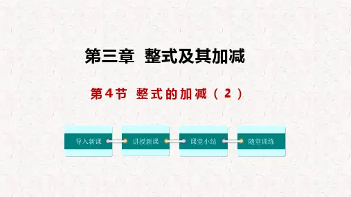 整式的加减(第2课时)(课件)七年级数学上册课件(北师大版)
