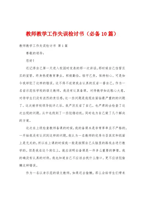 教师教学工作失误检讨书(必备10篇)