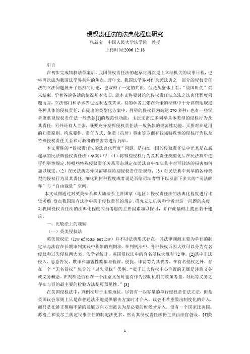 侵权责任法的法典化程度研究(张新宝)