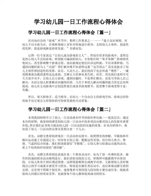 学习幼儿园一日工作流程心得体会