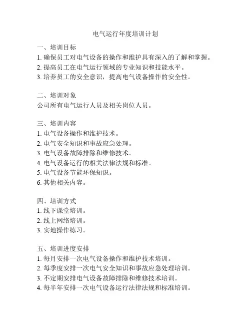 电气运行年度培训计划