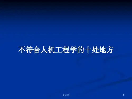 不符合人机工程学的十处地方PPT教案