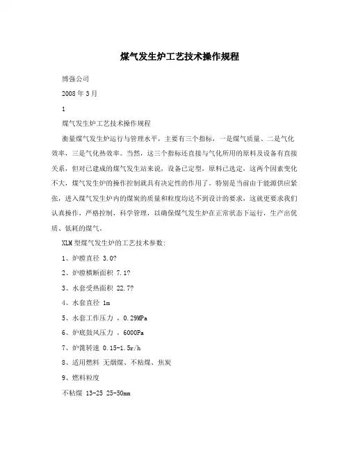 煤气发生炉工艺技术操作规程