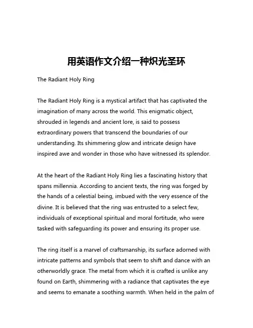 用英语作文介绍一种炽光圣环