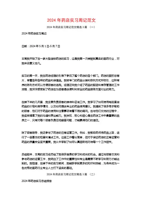 2024年药店实习周记范文3篇