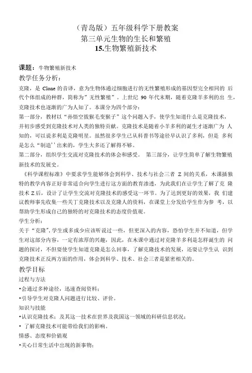 (青岛版)五年级科学下册教案 生物繁殖新技术 1.doc