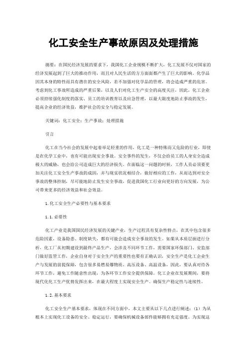 化工安全生产事故原因及处理措施