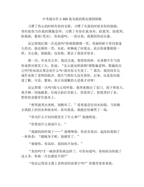 中考满分作文600字记叙文范文我因朋友而自豪
