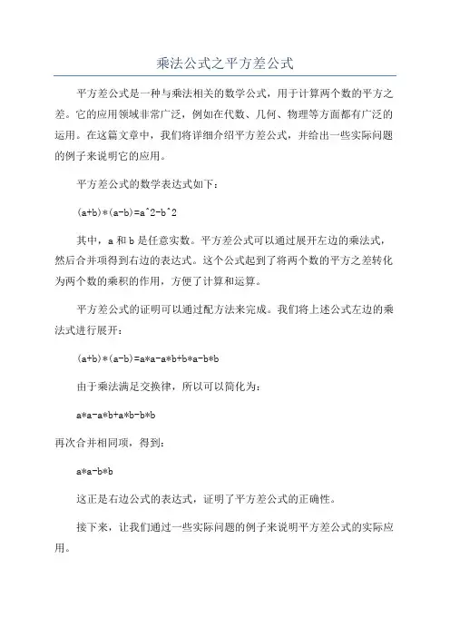 乘法公式之平方差公式