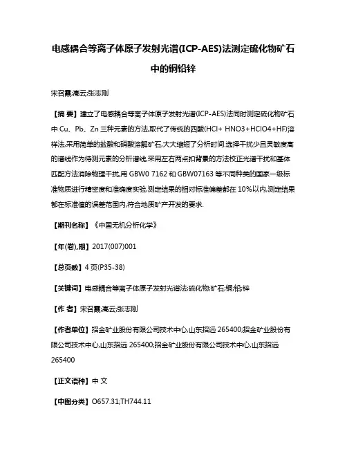 电感耦合等离子体原子发射光谱(ICP-AES)法测定硫化物矿石中的铜铅锌