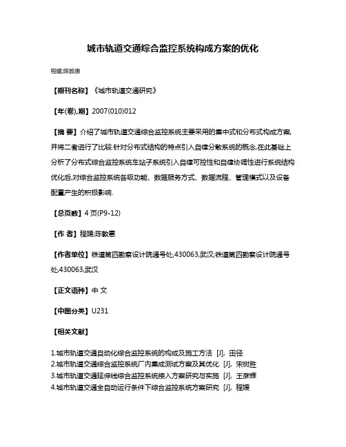 城市轨道交通综合监控系统构成方案的优化