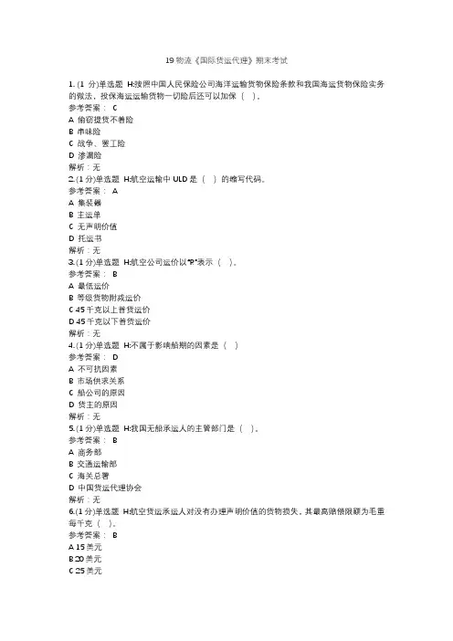 19物流《国际货运代理》期末考试