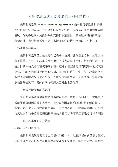 光纤监测系统主要技术指标和性能特征