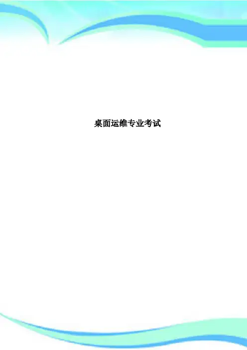 桌面运维专业考试