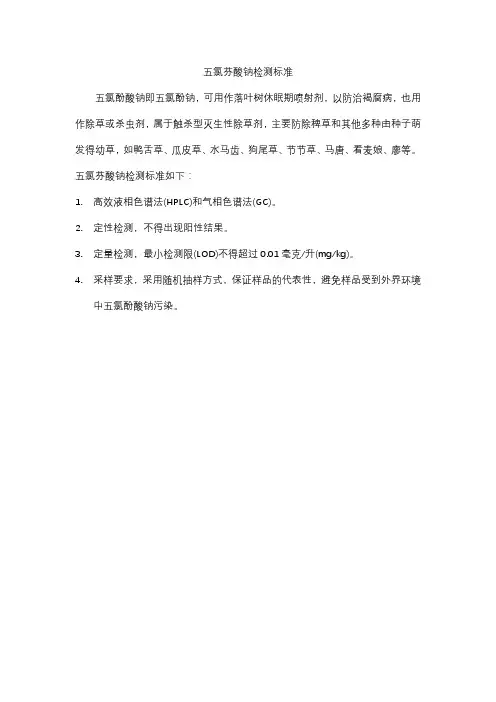 五氯酚酸钠检测标准