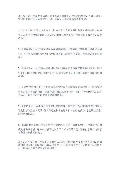 永不放弃的感悟和理解