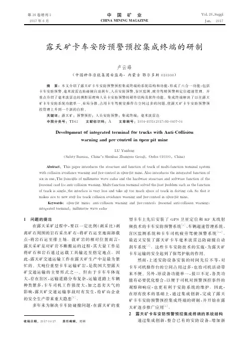 露天矿卡车安防预警预控集成终端的研制