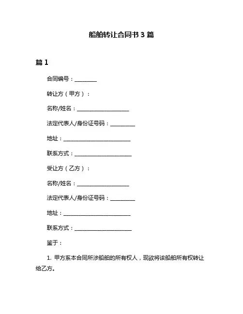 船舶转让合同书3篇