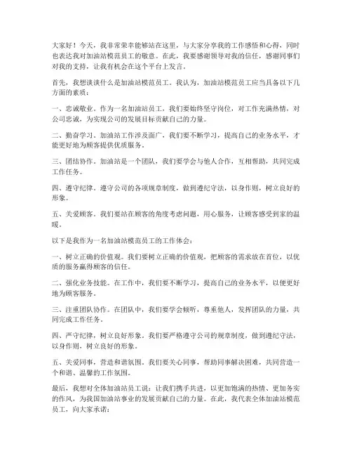 加油站模范员工发言稿范文