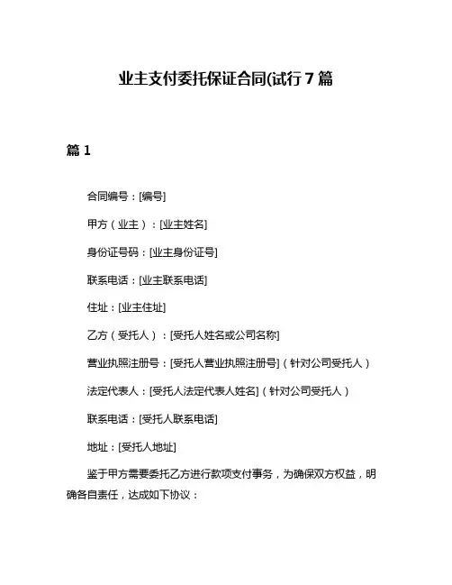 业主支付委托保证合同(试行7篇
