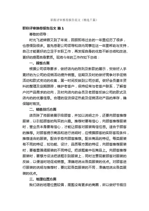 职称评审推荐报告范文（精选7篇）