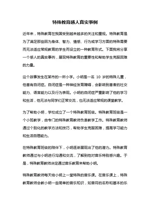 特殊教育感人真实事例