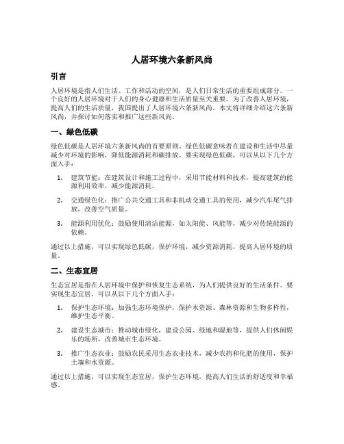 人居环境六条新风尚内容